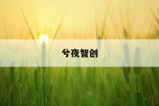 中药材价格异常上涨引关注，六月末趋于平稳，未来走势如何？