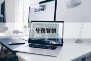 计算机学习价格：揭秘成本背后的价值与回报