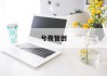 FOB价格计算器：揭秘国际贸易中的价格奥秘
