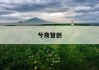 揭秘供给价格弹性：如何精准把握市场供需变化