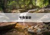 揭秘索菲亚衣柜价格之谜：如何科学计算定制家具成本？