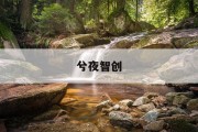 揭秘索菲亚衣柜价格之谜：如何科学计算定制家具成本？
