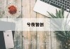 【2025年计算机配置清单与价格解析：如何打造你的高效办公利器】