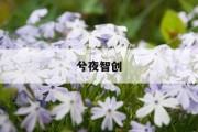 铝板价格计算方法揭秘：如何精准把握市场脉搏？
