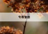 【专家解读】二手车定价攻略：如何精准计算价格？