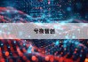 《揭秘LOL代练价格计算器：如何精准评估你的游戏提升成本？》