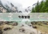 揭秘价格计算器：如何精准掌控成本，提升企业竞争力？
