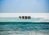 《解码债券市场：如何精准计算价格？——深度解析债券定价策略》