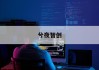 《零息债券价格计算公式揭秘：如何精准估值无息投资？》