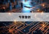 揭秘股票价格计算公式：如何精准把握市场脉搏？