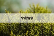 揭秘股票价格指数计算公式：解码市场脉搏的神秘代码