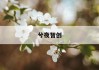 计算机二级培训价格揭秘：如何选择性价比高的课程？