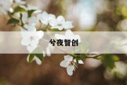 计算机二级培训价格揭秘：如何选择性价比高的课程？