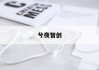 《揭秘橱柜价格之谜：如何精准计算你的家居预算？》