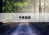 涨停价格计算器：揭秘股市涨停背后的神秘数字